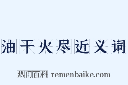 油干火尽近义词是什么意思的图片